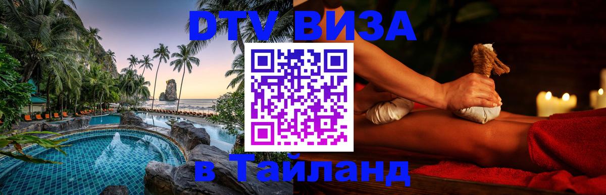DTV Visa Thailand — прайс и условия, виза без дополнительных документов - Первоуральск  20.11.2025 