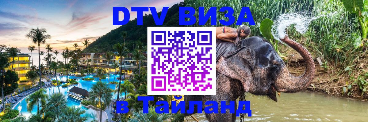 Как сделать DTV визу в Тайланд 