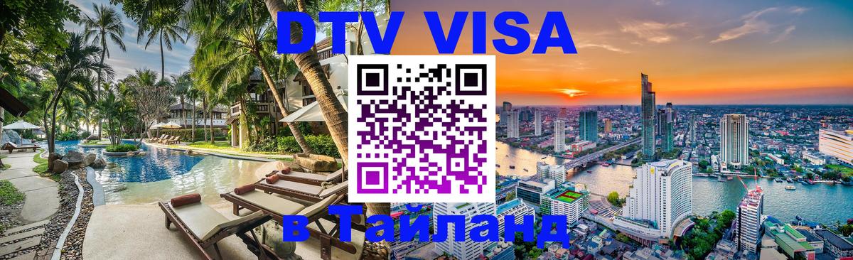 Сколько стоит виза DTV в Тайланд 